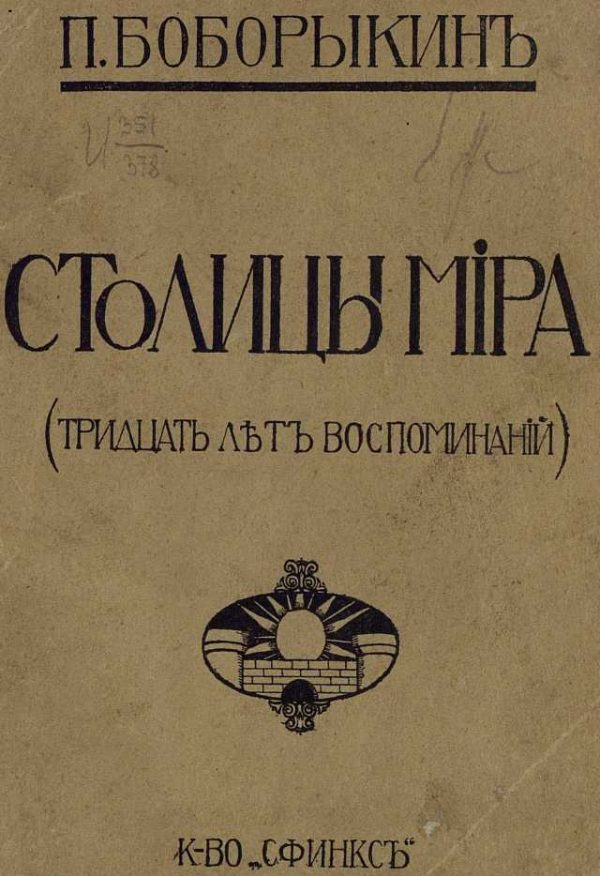 Обложка книги «Столицы мира (Тридцать лет воспоминаний)»