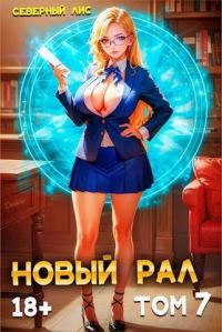 Обложка книги «Новый Рал 7»