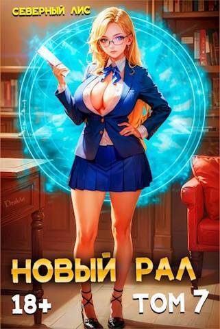 Обложка книги «Новый Рал 7»