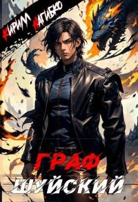 Обложка книги «Граф Шуйский»