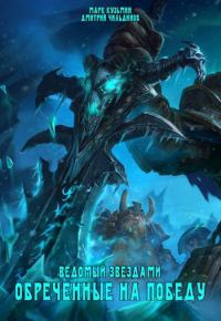 Обложка книги «Обреченные на победу»