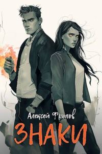 Обложка книги «Знаки»
