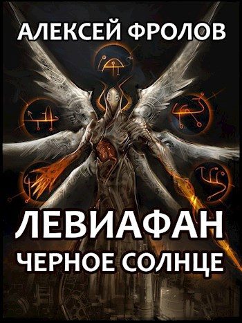 Обложка книги «Левиафан. Черное Солнце»