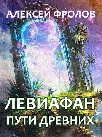 Обложка книги «Левиафан. Пути Древних»