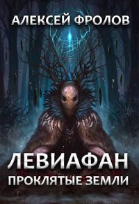 Обложка книги «Левиафан. Проклятые земли»