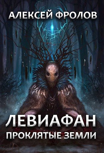 Обложка книги «Левиафан. Проклятые земли»