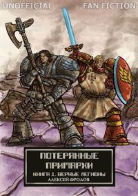 Обложка книги «Потерянные примархи. Книга I - Верные легионы»