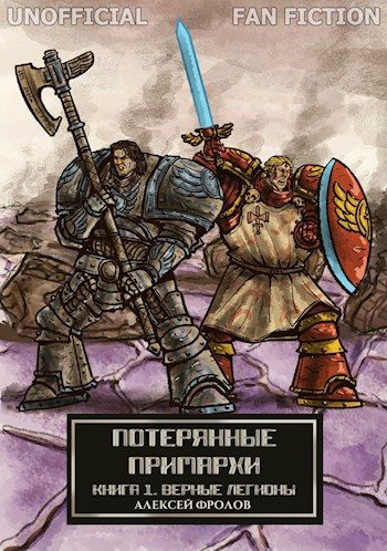 Обложка книги «Потерянные примархи. Книга I - Верные легионы»