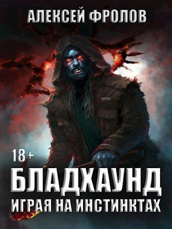 Обложка книги «Бладхаунд. Играя на инстинктах»