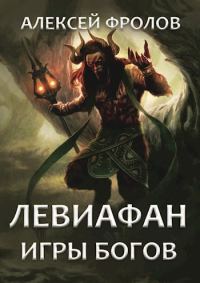Обложка книги «Левиафан. Игры богов»