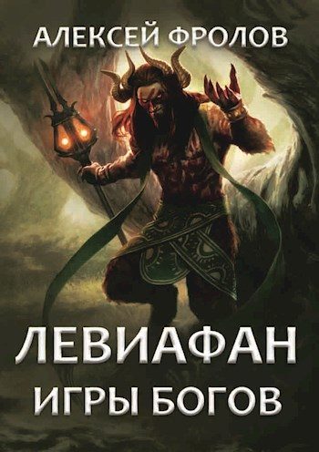 Обложка книги «Левиафан. Игры богов»