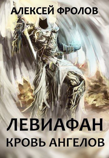 Обложка книги «Левиафан. Кровь Ангелов»