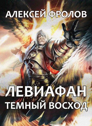 Обложка книги «Левиафан. Темный восход»