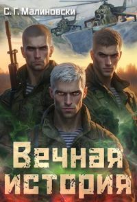 Обложка книги «Вечная история»