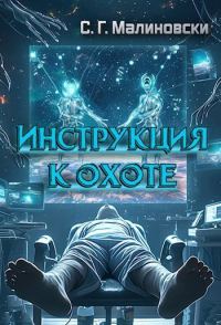 Обложка книги «Инструкция к охоте»
