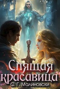 Обложка книги «Спящая красавица»