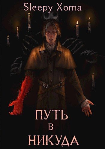 Обложка книги «Путь в никуда»