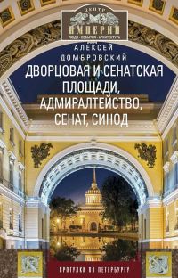 Обложка книги «Дворцовая и Сенатская площади, Адмиралтейство, Сенат, Синод. Прогулки по Петербургу»