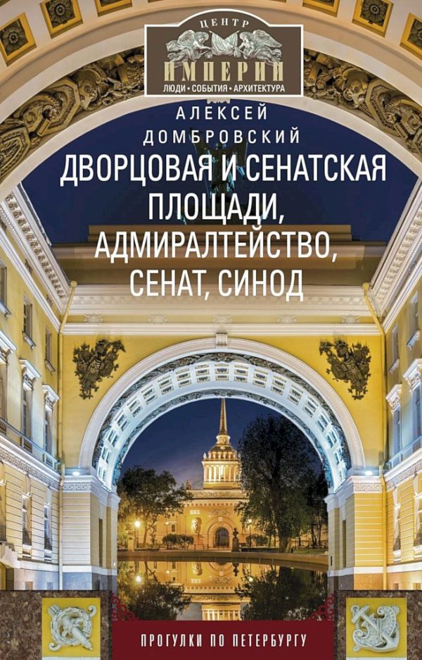 Обложка книги «Дворцовая и Сенатская площади, Адмиралтейство, Сенат, Синод. Прогулки по Петербургу»
