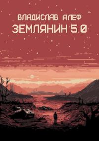 Обложка книги «Землянин 5.0»