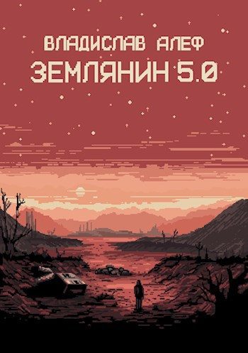 Обложка книги «Землянин 5.0»