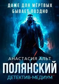 Обложка книги «Полянский. Детектив-медиум»