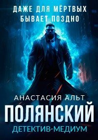 Обложка книги «Полянский. Детектив-медиум»