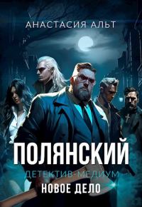 Обложка книги «Полянский. Детектив-медиум. Новое дело»