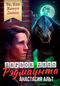 Обложка книги «Те, Кто Живут Давно. Первое дело Рэдмаунта»