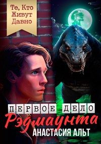 Обложка книги «Те, Кто Живут Давно. Первое дело Рэдмаунта»