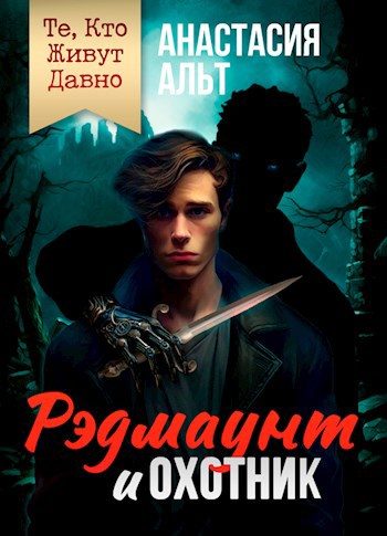 Обложка книги «Те, Кто Живут Давно. Рэдмаунт и Охотник»