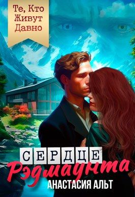 Обложка книги «Те, Кто Живут Давно. Сердце Рэдмаунта»