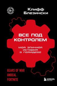 Обложка книги «Все под контролем. Моя эпичная история в геймдеве»