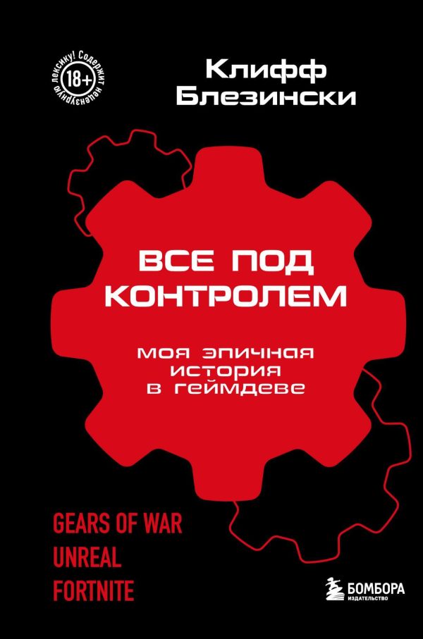 Обложка книги «Все под контролем. Моя эпичная история в геймдеве»