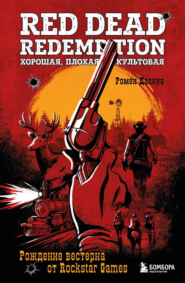 Обложка книги «Red Dead Redemption. Хорошая, плохая, культовая. Рождение вестерна от Rockstar Games»
