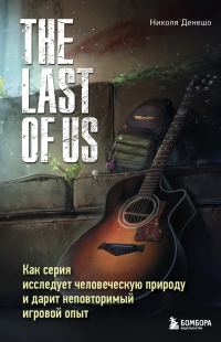 Обложка книги «The Last of Us. Как серия исследует человеческую природу и дарит неповторимый игровой опыт»