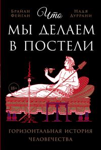 Обложка книги «Что мы делаем в постели: Горизонтальная история человечества»