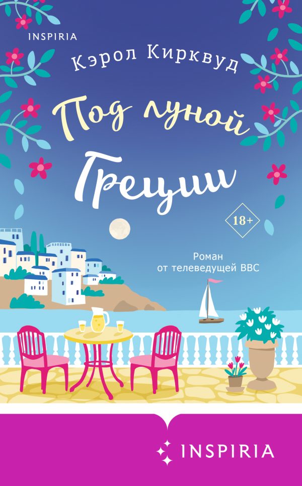 Обложка книги «Под луной Греции»