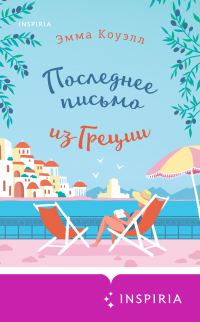 Обложка книги «Последнее письмо из Греции»
