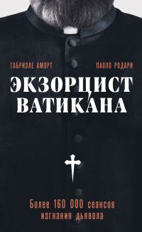 Обложка книги «Экзорцист Ватикана. Более 160 000 сеансов изгнания дьявола»