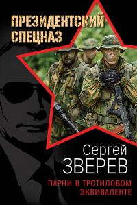 Обложка книги «Парни в тротиловом эквиваленте»