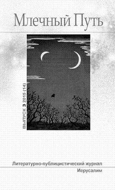 Обложка книги «МЛЕЧНЫЙ ПУТЬ №3, 2015(14)»