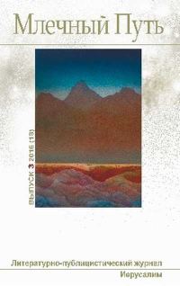 Обложка книги «Млечный Путь, 2016 № 03 (18)»