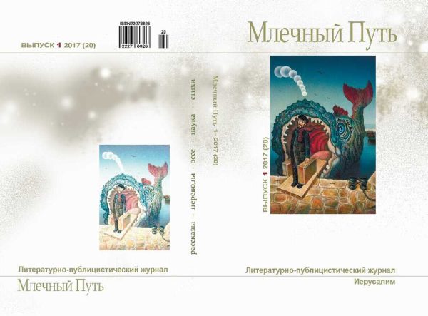 Обложка книги «Млечный путь № 1 2017»