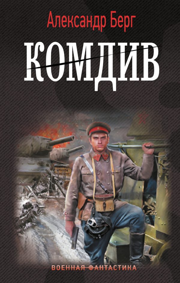 Обложка книги «Комдив»