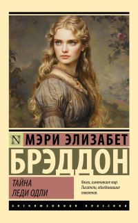Обложка книги «Тайна леди Одли»