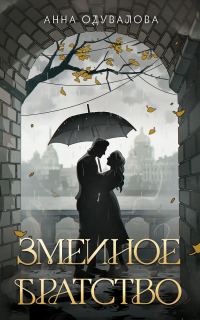 Обложка книги «Змеиное братство»