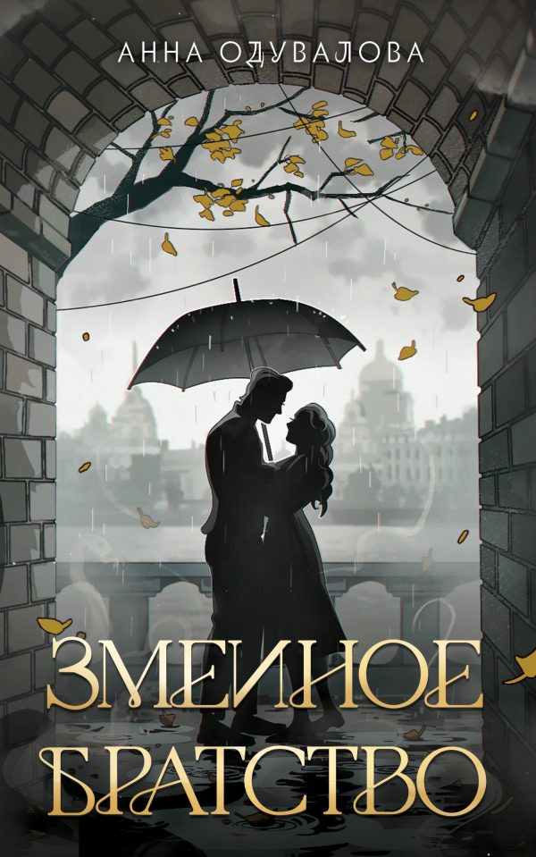 Обложка книги «Змеиное братство»