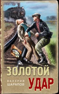Обложка книги «Золотой удар»