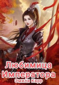 Обложка книги «Любимица Императора»